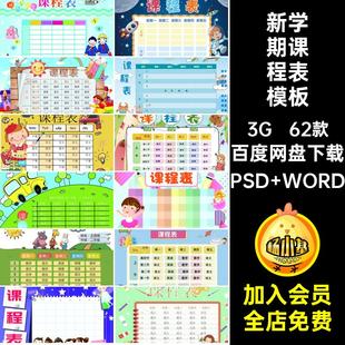 1790卡通课程表小学生新学期课表值日表word可编辑可打印空白模板