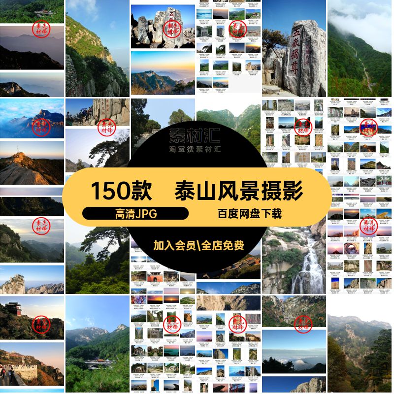 泰山打卡照片泰山网山东150款图片素材景点泰山旅游JPG红风景摄影