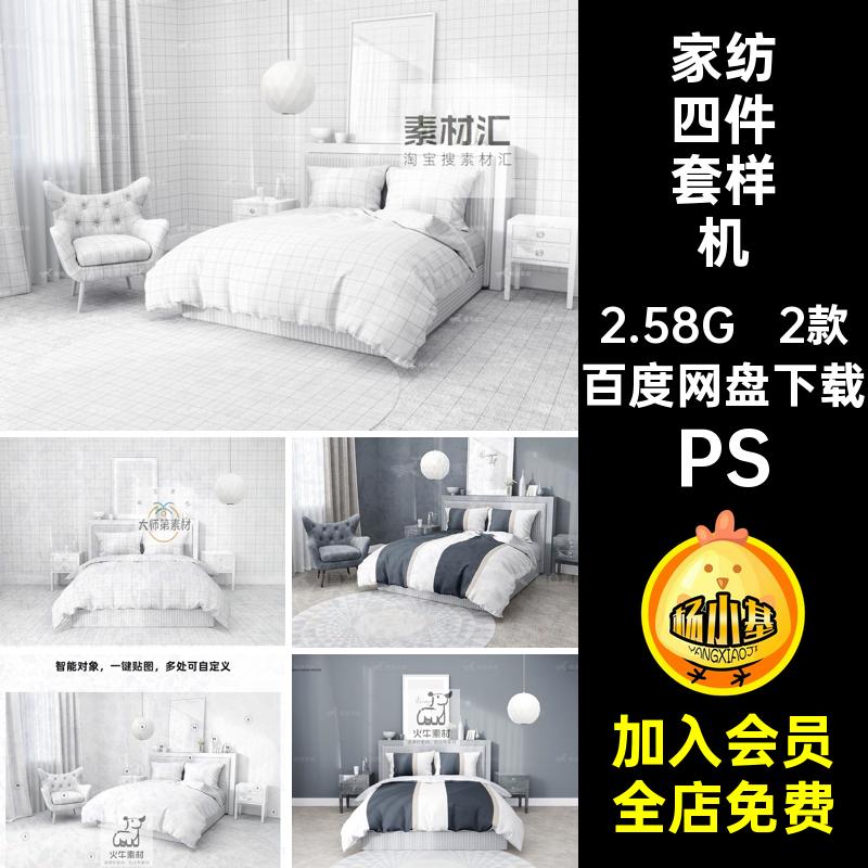 模板家纺四件套床膜样机床单被套图案展示简约贴图PS素材印花设计