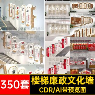 350套楼梯廉政文化墙楼道反腐模板党建清正廉明党建反腐墙楼党建