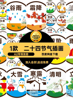 二十四节气插画大暑小满圆形图素材卡通1款标AI立秋儿童大暑1款