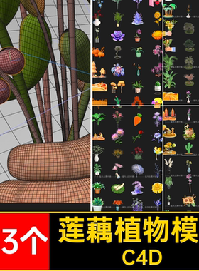 163个绿植植物模型莲藕树木鲜花卡通盆栽花草素材C4D椰子树野草