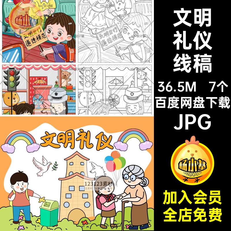 文明礼仪线稿手绘线描DM23素材7个儿童笔画简幼儿园卡通涂色JPG