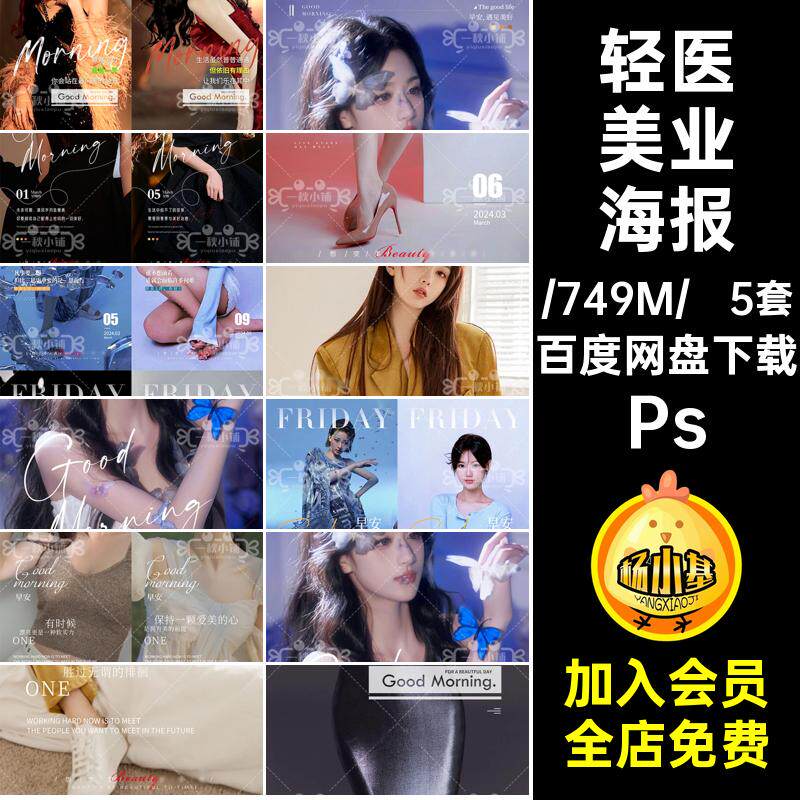5套轻医美业海报问候Ps好朋友整形早安圈皮肤PS宣传管理日常整形