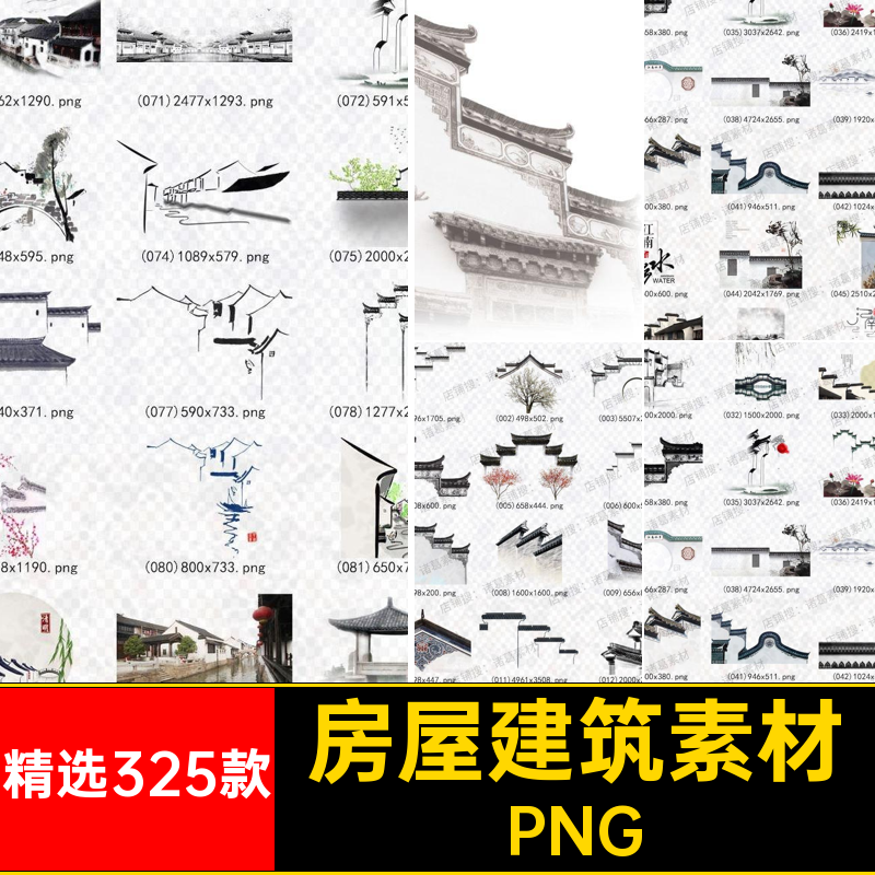 山水建筑素材抠图精选325款免PS背景徽派PNG水墨中国风房屋海报
