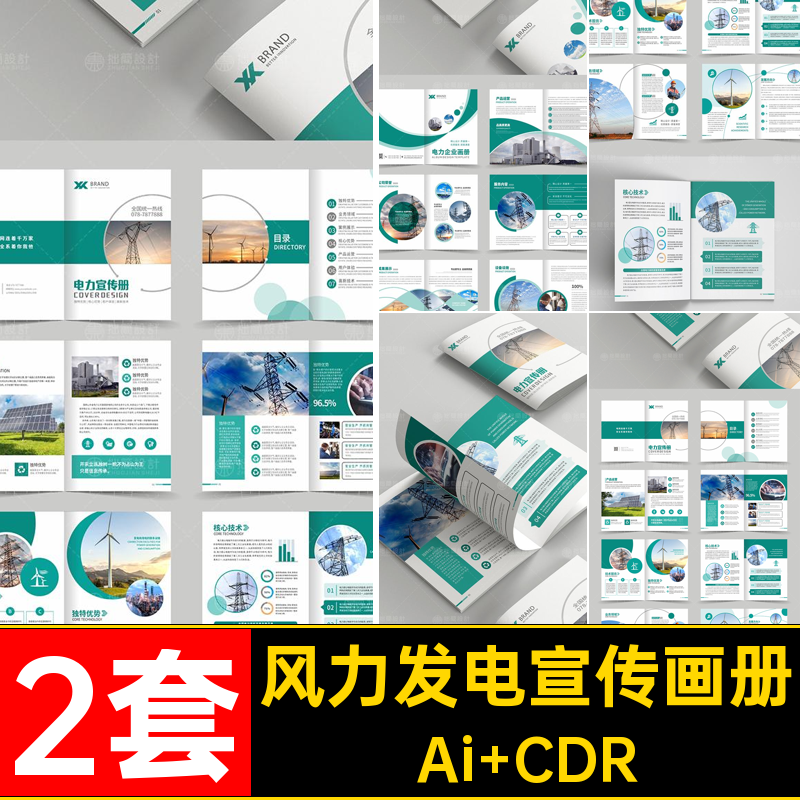 绿色新能源电力公司太阳能风力发电宣传画册手册AI设计素材模板