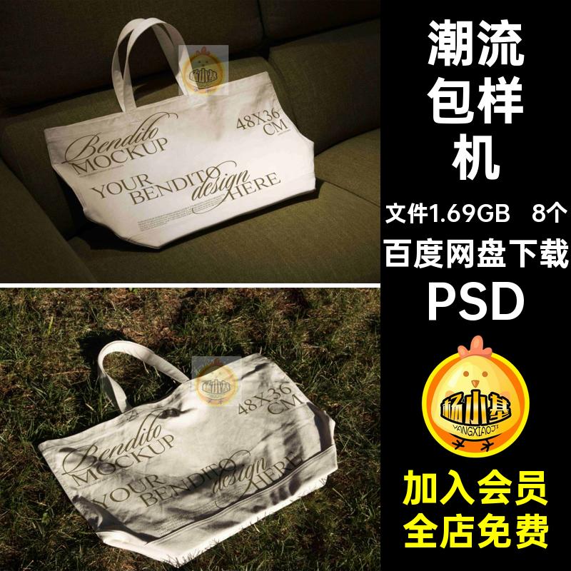 8个场景横版手提袋帆布包样机潮流咖啡茶餐饮品牌vi贴图设计素材