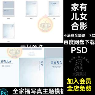 全家福家有儿女合影朋友圈文字相册写真照修图背景PSD素材模板PS