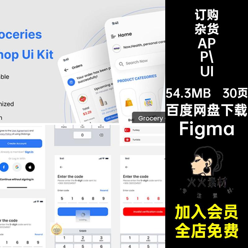 时尚购物程序UI页平台30整套FigmaAPP模板生鲜食品30页界面平台