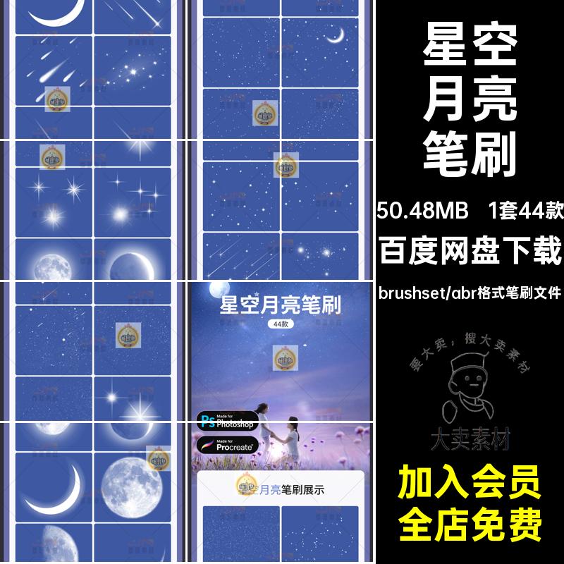 1套44款光点流星笔刷星星星空procreate闪亮月光月亮画笔ps天空
