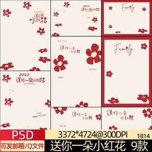 送你一朵小红花字体素材春节新年PS模板影楼儿童全家福设计素材