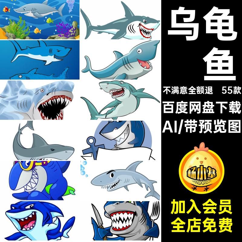 海洋生物鲨鱼设计背景世界动物海底插画55款AI卡通图片矢量乌龟