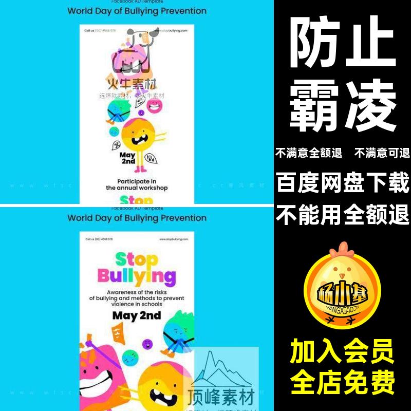 宣传教育校园公益psd世界节日霸凌世界防霸凌日防止模板卡通海报