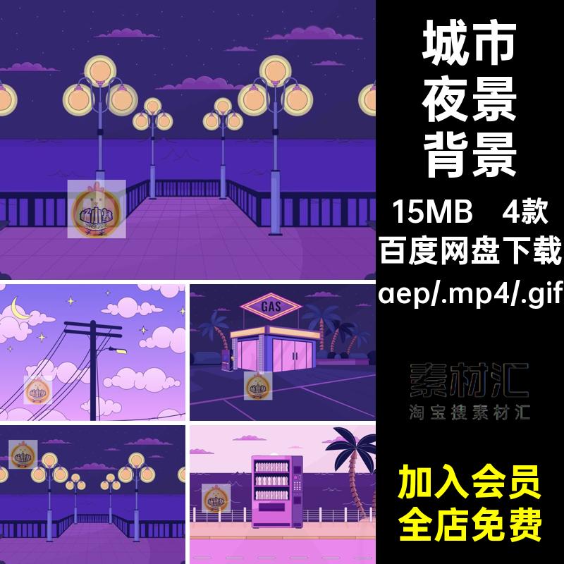 MG卡通动画场景背景城市夜景便利店电线杆AE源文件MP4GIF素材