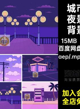 MG卡通动画场景背景城市夜景便利店电线杆AE源文件MP4GIF素材