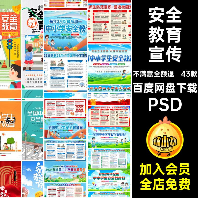 中小学生安全教育日PSD43款宣传教育展板年全国海报素材PSDPSD