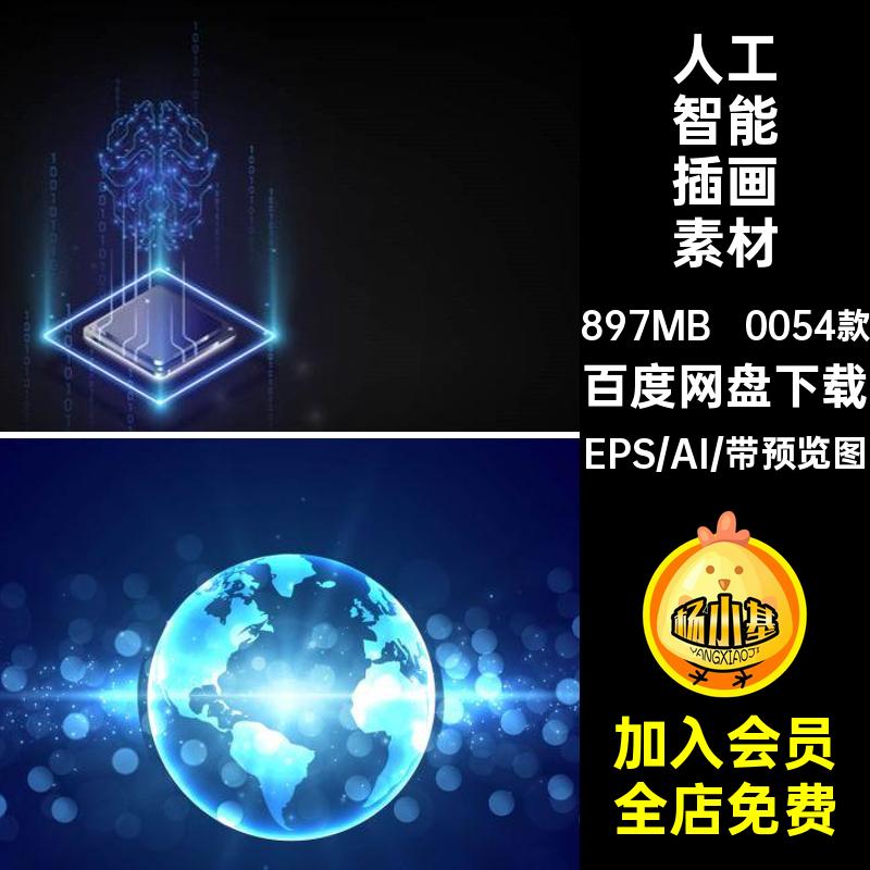 人工智能插画素材覆盖EPS脑AI科技0054款概念全球高科技网络技术