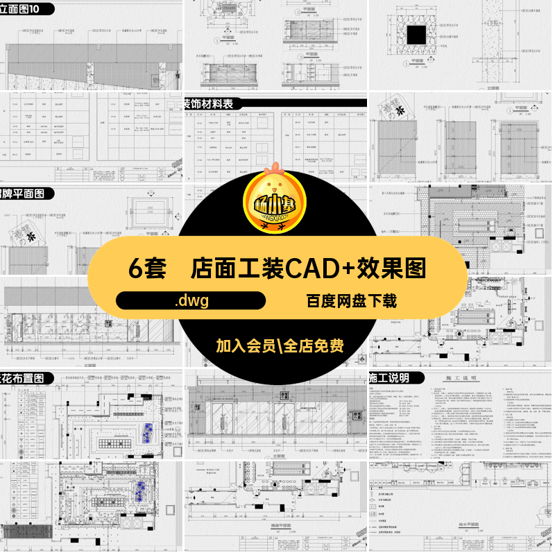 6套商铺工装CAD 效果图面商设计甜品室内店面甜品店图纸奶茶装修