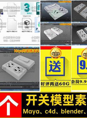 插座开关模型Maya c4d blender Maxblenerobj1个素材fbxmax