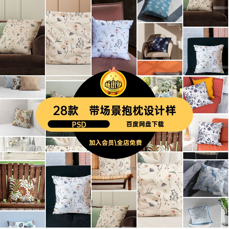 带场景抱枕设计样机PSD纺织28款印花文枕头品牌家纺创智能贴图