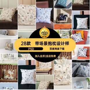 带场景抱枕设计样机家纺方形28款贴图PSD纺织智能印花文品牌创