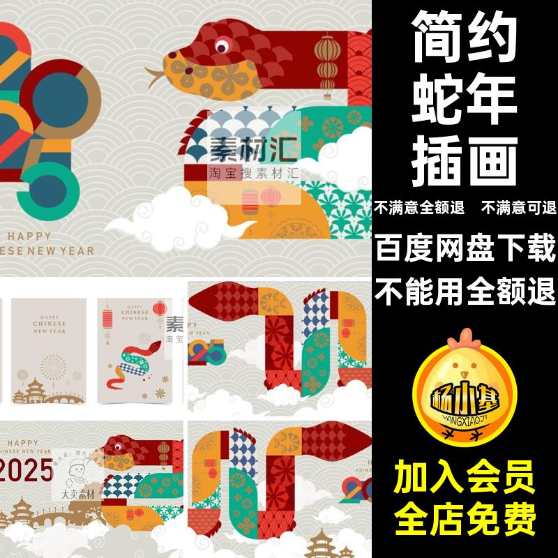 简约蛇年插画包装模版年春节新年矢量ai封面5海报图案简约简约