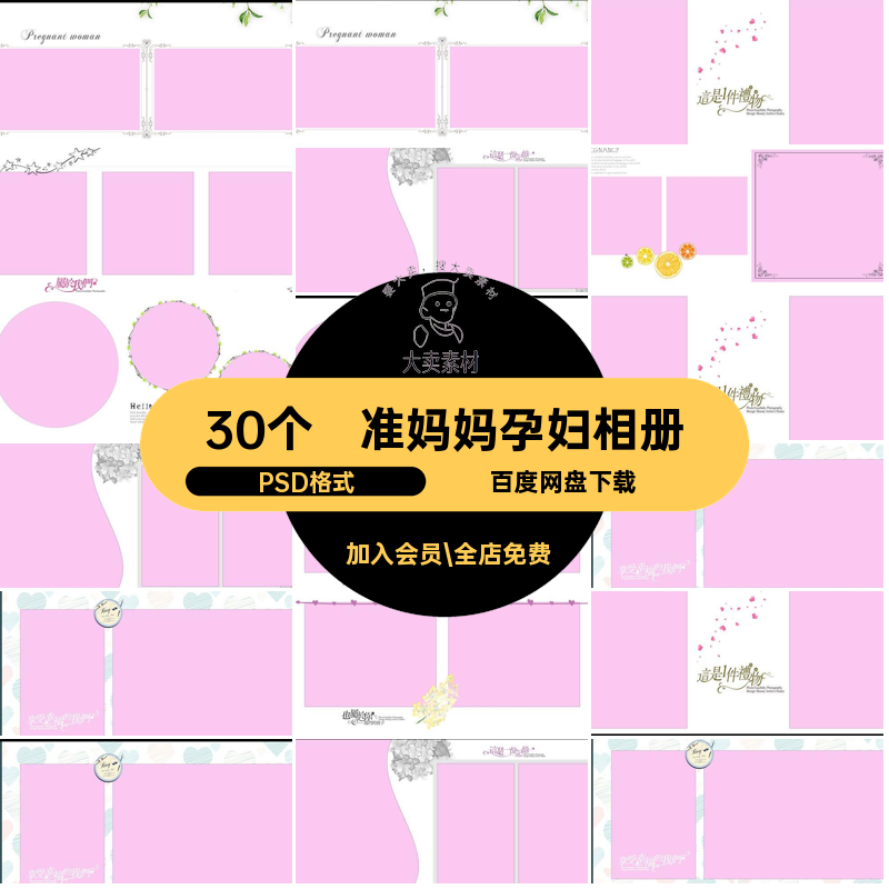 准妈妈孕妇相册PSD格式版30个方PSD格式摄影时尚写真PSD格式模板,商务/设计服务,设计素材/源文件,淘宝优惠券,粉丝福利购,淘宝优惠卷