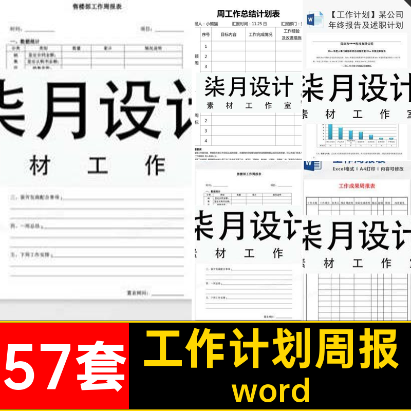 工作报告月报word素材工作计划简报周报总结单页个人汇报模板57套