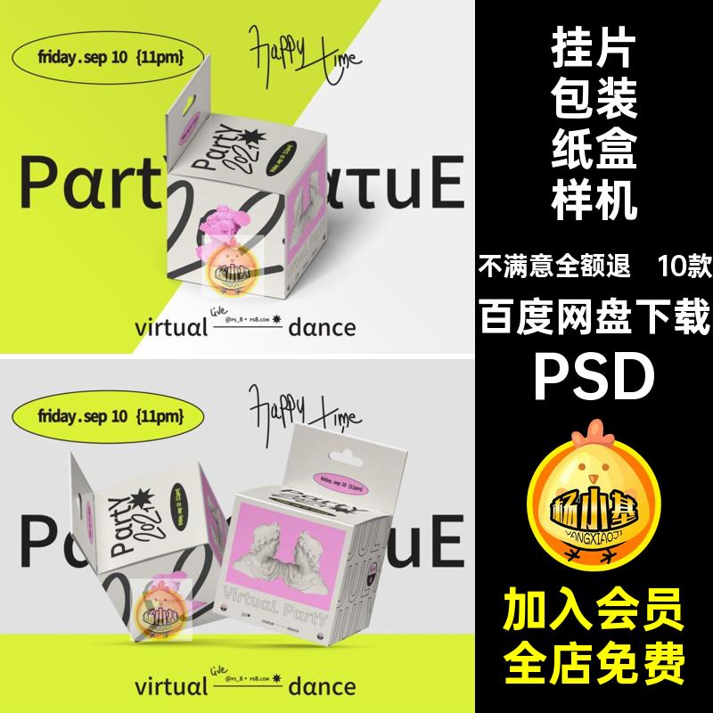 悬挂片包装纸盒样机正方形ps贴图包装盒PSDpsd盲VI10款玩子潮挂片