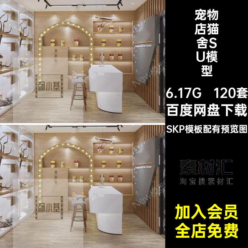 宠物店猫舍SU模型SKP模板配有预览图生活狗屋商店北欧馆现代120套