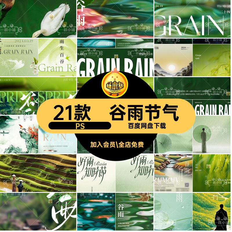 谷雨节气PS中国风二十四节气5圈海报水墨山丘地产朋友简约21款
