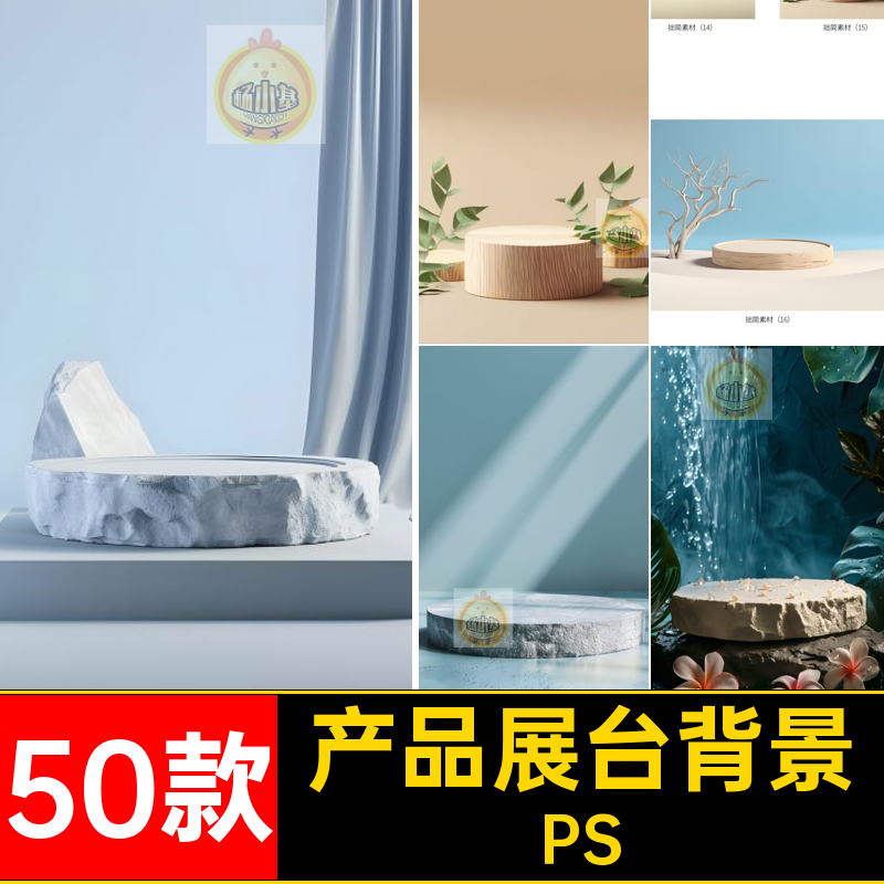 50款高级感产品展台海报淘宝图PS背景图片设计模板风格C4D素材