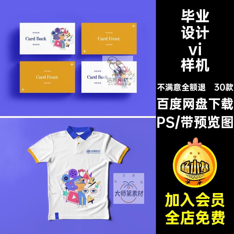 毕设品牌vi样机PS款作品LOGOVI创30款提案文贴图素材模毕业设计