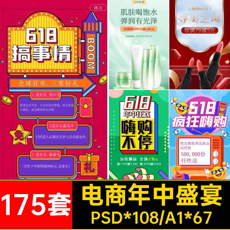 手机京东电商淘宝天猫中大促H5海报618年启动页PSDAI设计素材