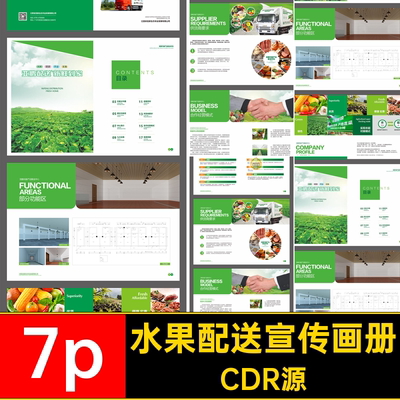 绿色农业水果蔬菜农产品配送公司宣传画册手册排版CDR设计素材