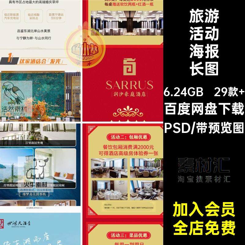 29款 旅游活动海报长图宣传PSD客栈民宿创意简约模板酒店美食海报,商务/设计服务,设计素材/源文件,淘宝优惠券,粉丝福利购,淘宝优惠卷