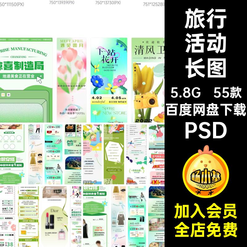 春天活动长图PSD公众销长号旅行促踏青春季商场春日55款春游图