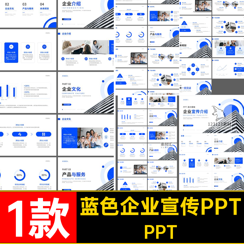 1款蓝色企业宣传PPT品牌产品演示模板商务企业文化公司素材未来