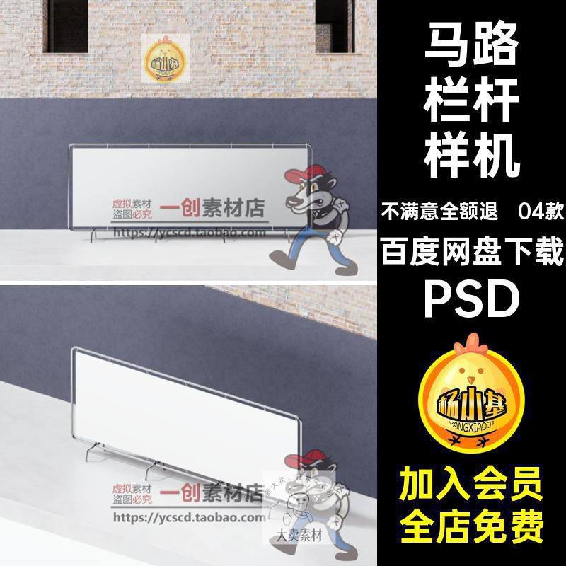 广告栏杆样机PSD04款智能铁马场景马栏杆样机海报护栏马路素材