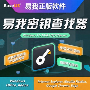 易我密钥查找器月版——密钥查找电脑软件序列号恢复备份密钥工具