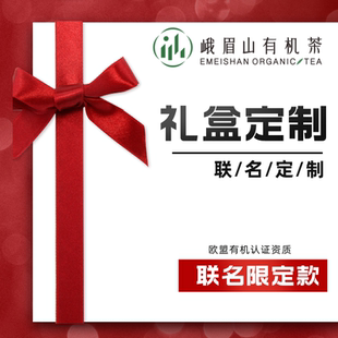 峨眉山有机茶 送客户明前新茶叶 绿茶红茶 联名定制款礼盒 订制
