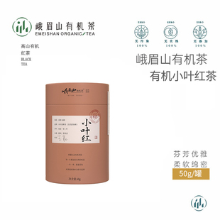 峨眉山有机茶 红茶叶 2026年高山有机小叶红茶50克罐装 可冷泡