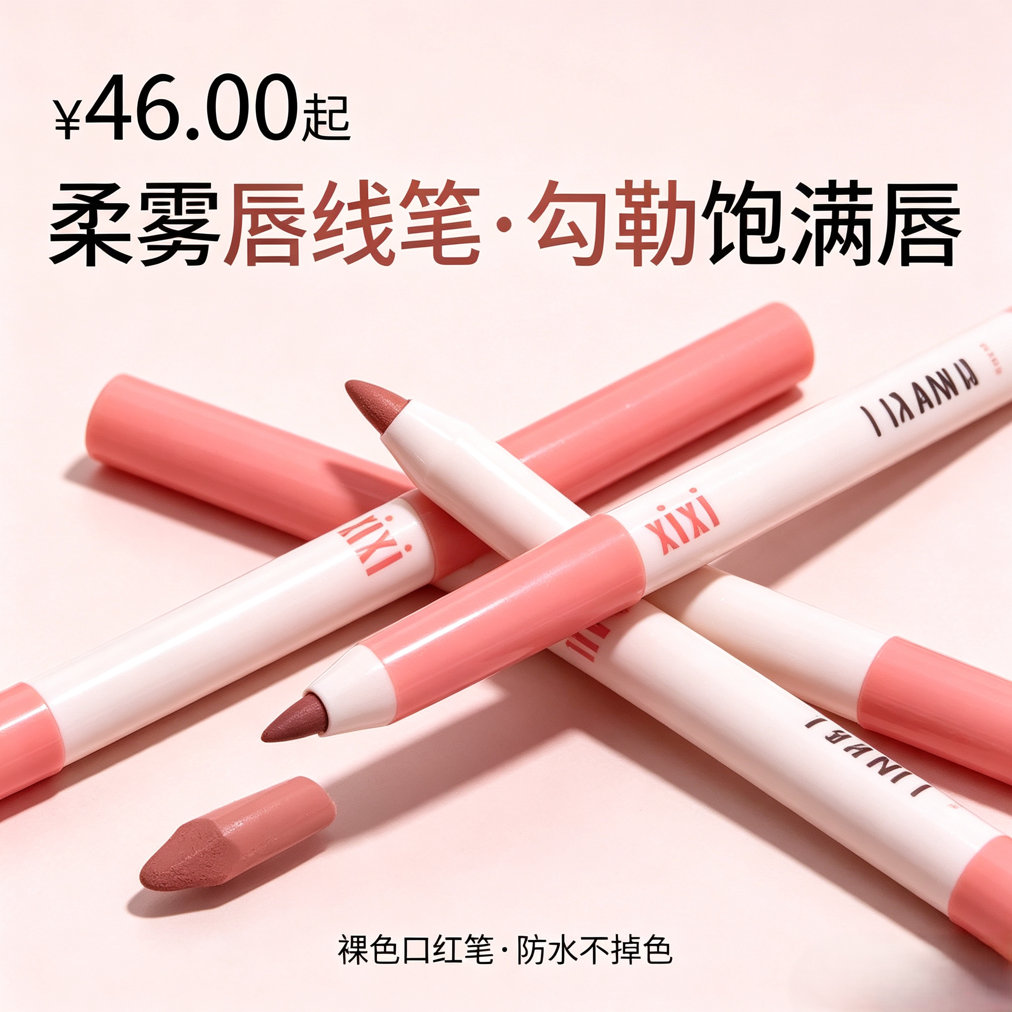 柔雾哑光唇线笔,勾勒唇形防水
