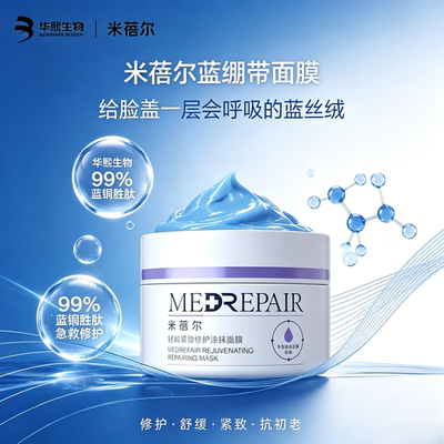米蓓尔蓝绷带修护涂抹面膜蓝铜胜肽紧致抗皱舒缓敏感肌华熙生物