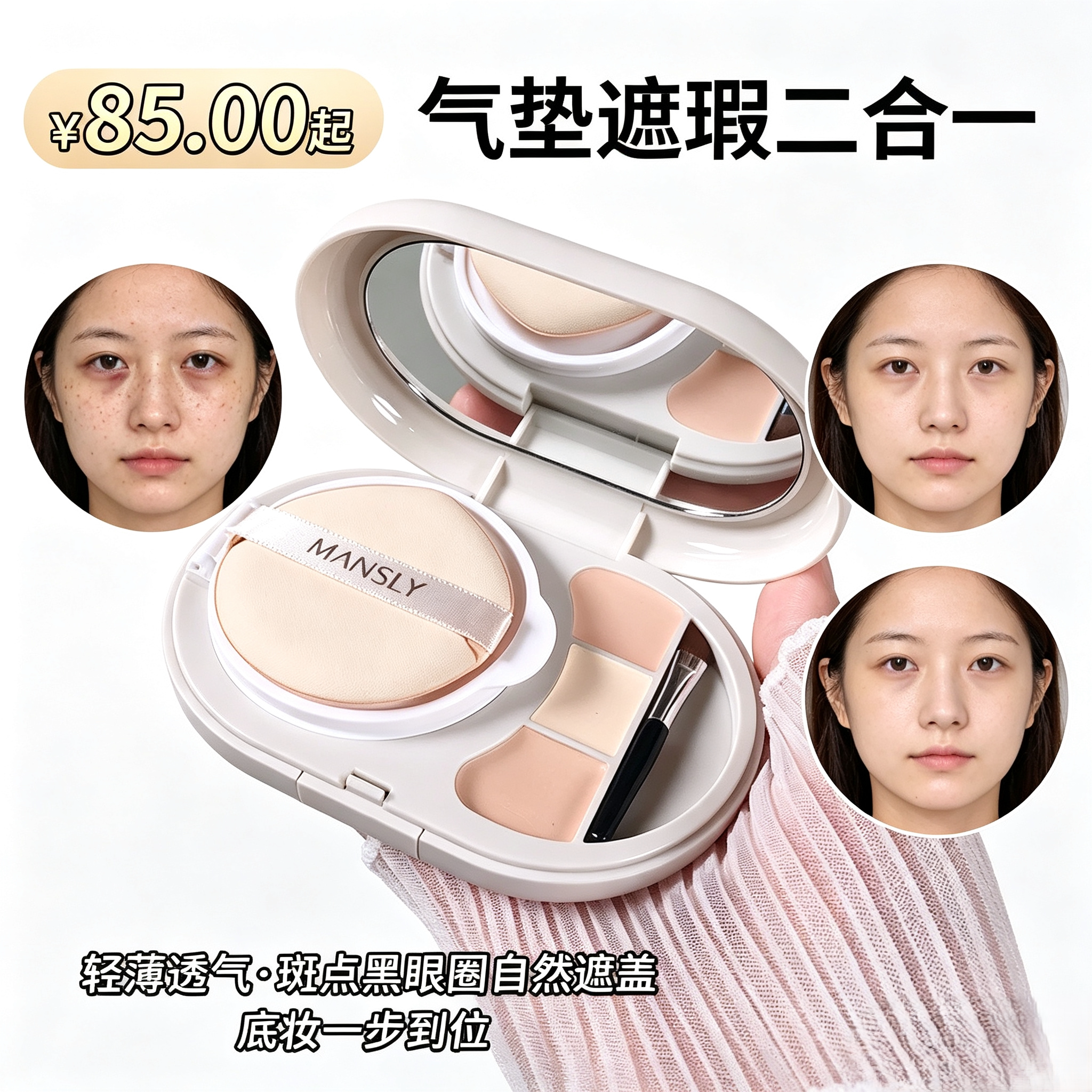 气垫遮瑕二合一,轻薄透气持久