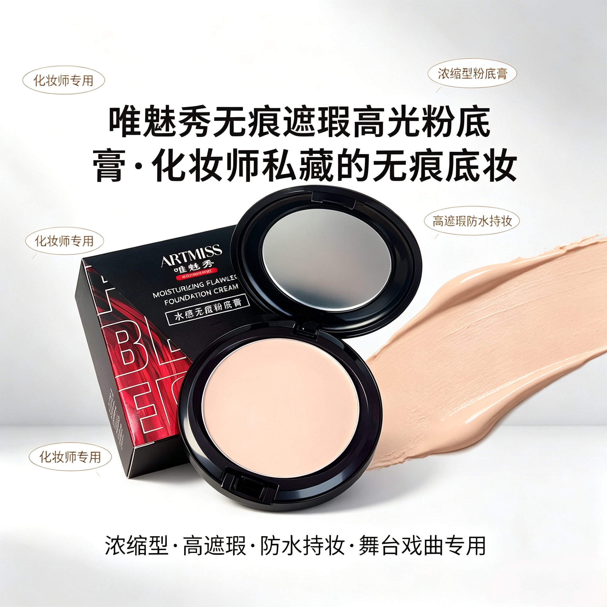 唯魅秀无痕遮瑕高光粉底膏防水