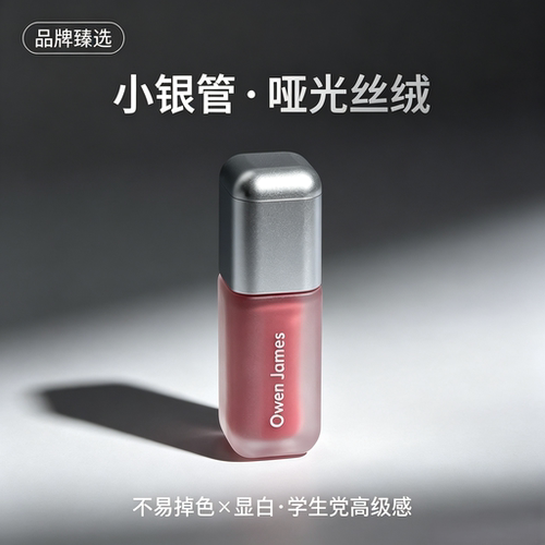 小银管哑光显白不易掉色唇釉