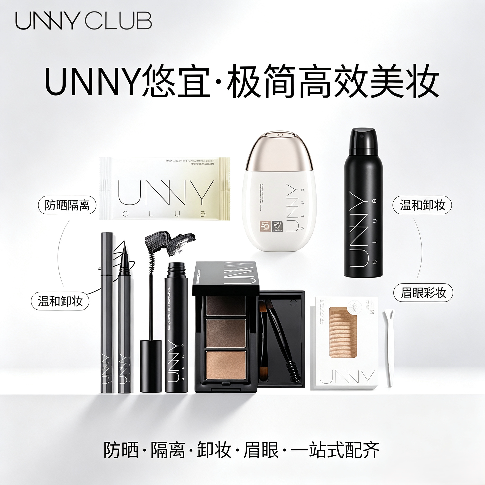 UNNY悠宜防晒隔离清透美白乳