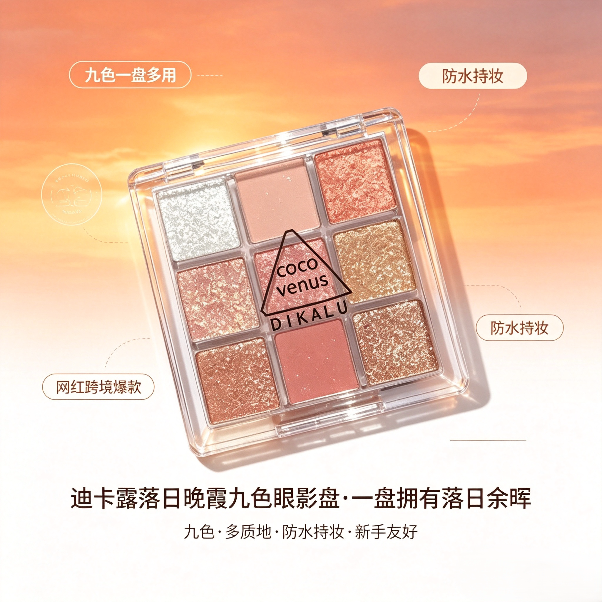 迪卡露九色宫格持妆珠光眼影盘