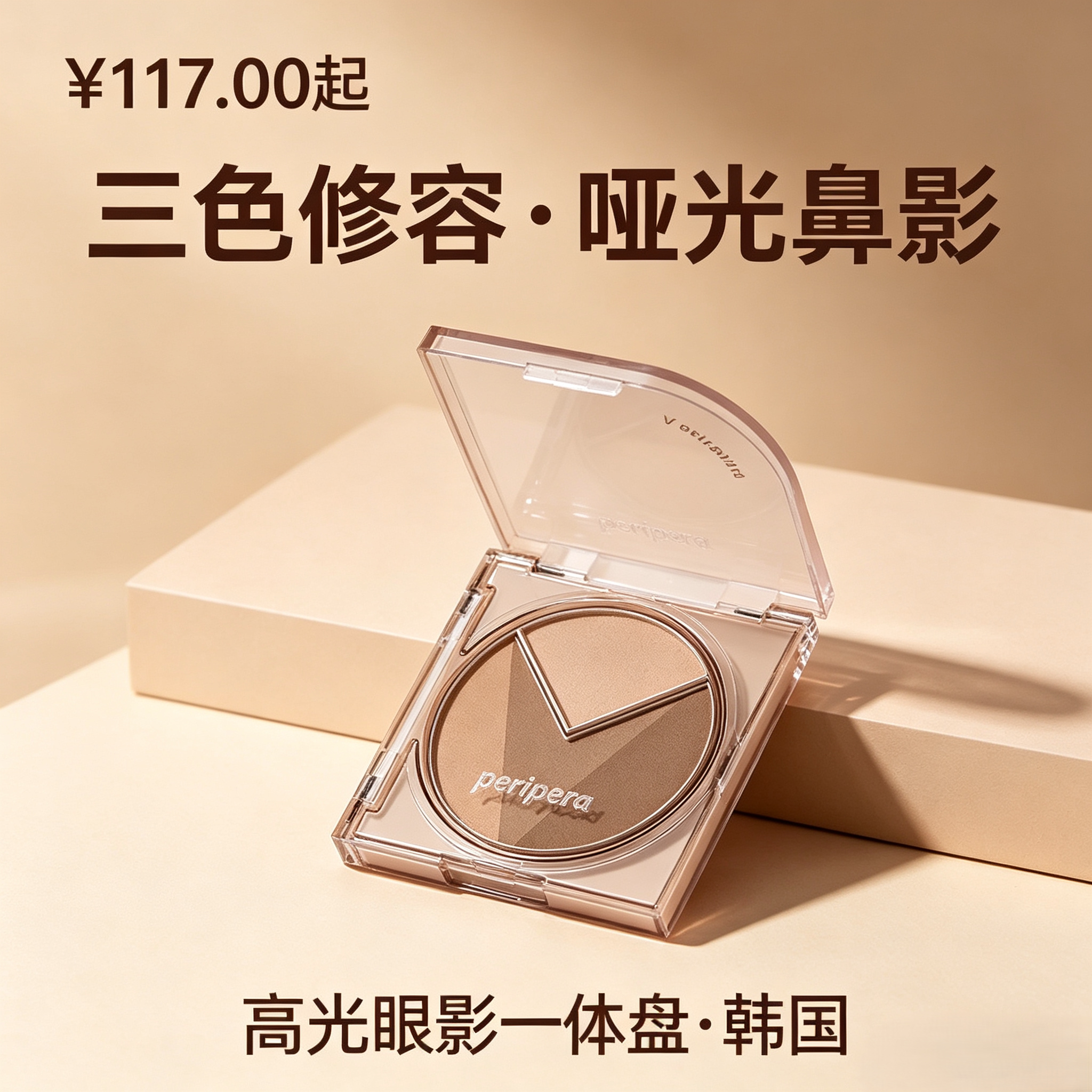Peripera三色修容高光眼影一体盘